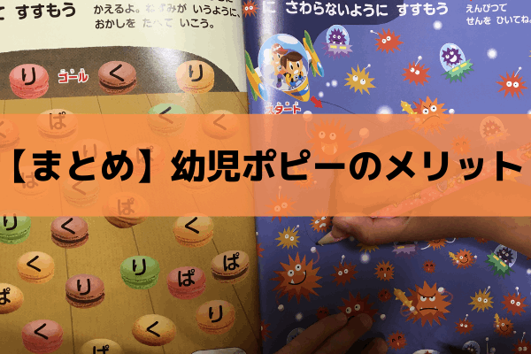 【まとめ】幼児ポピーのメリット